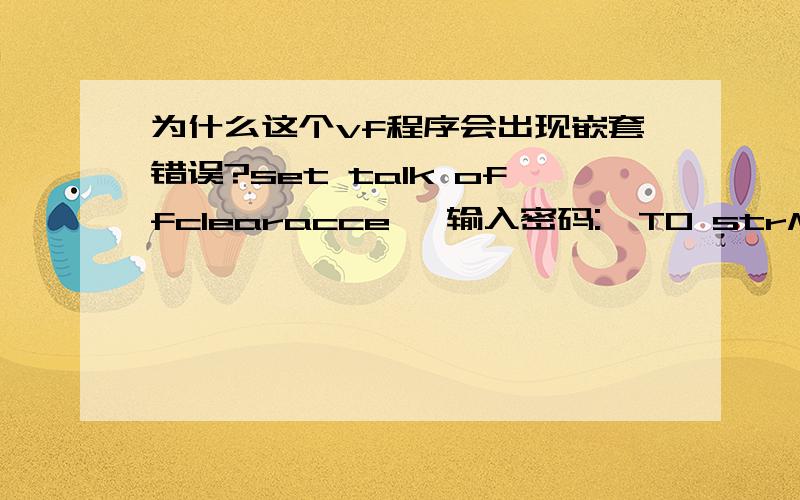 为什么这个vf程序会出现嵌套错误?set talk offclearacce 