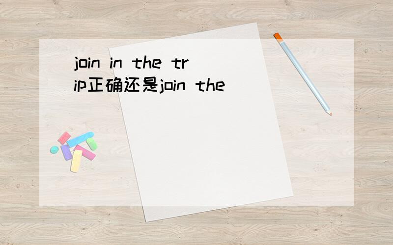 join in the trip正确还是join the