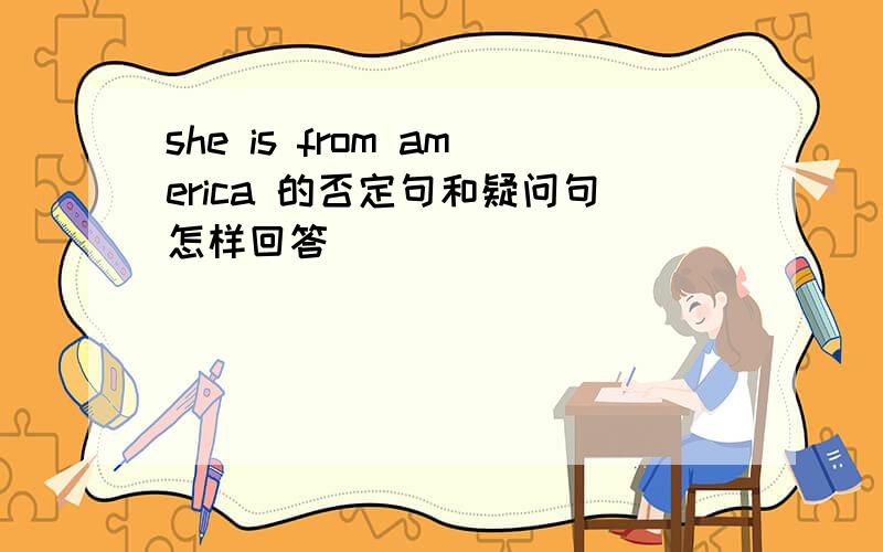 she is from america 的否定句和疑问句怎样回答