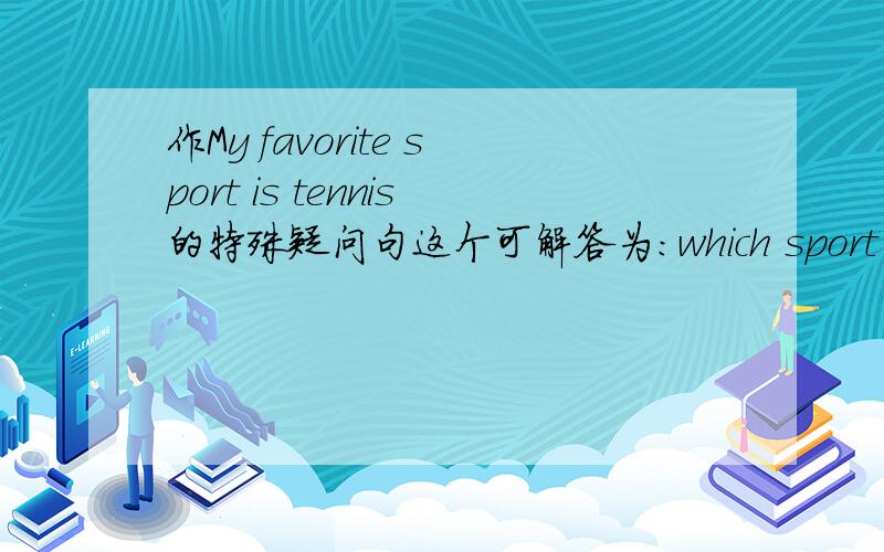 作My favorite sport is tennis的特殊疑问句这个可解答为：which sport do you like best?但是可不可以改成：what sport do you like best?这里有没有语法错误?