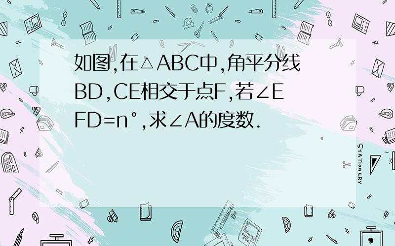 如图,在△ABC中,角平分线BD,CE相交于点F,若∠EFD=n°,求∠A的度数.