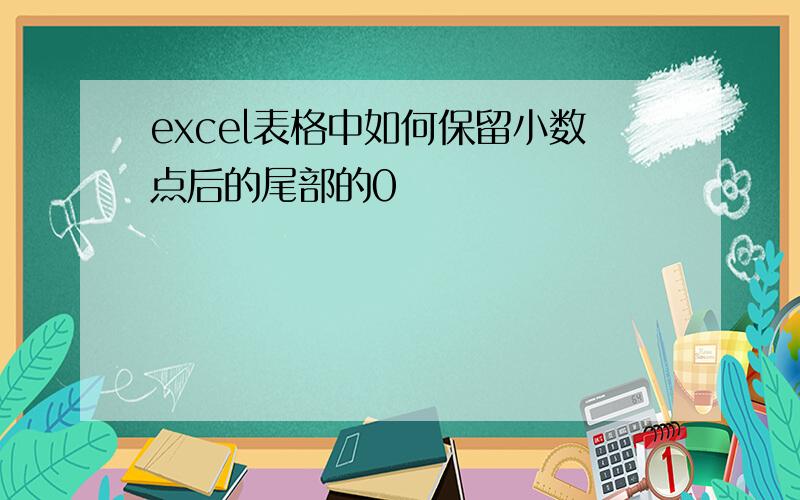 excel表格中如何保留小数点后的尾部的0