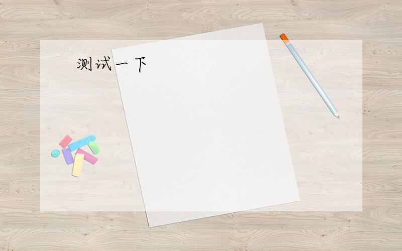 英语翻译Don’t remind meThat some days I’m the windshieldAnd other days I’m just a lucky bugThese cold iron railsLeave old mossy trailsThrough the countrysideThe crow and the beanfieldAll my best friends,but boy I need a hug(Boy I need a hug