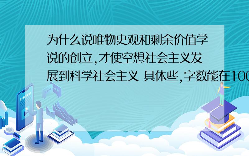 为什么说唯物史观和剩余价值学说的创立,才使空想社会主义发展到科学社会主义 具体些,字数能在100以上的最需要的是专研马克思主义基本原理概论的.