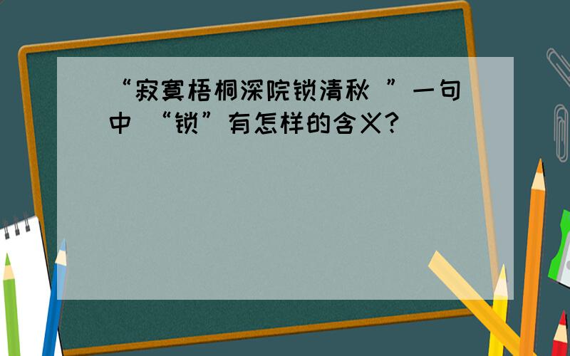 “寂寞梧桐深院锁清秋 ”一句中 “锁”有怎样的含义?