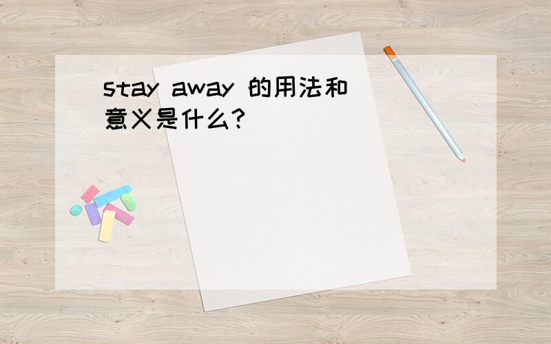 stay away 的用法和意义是什么?