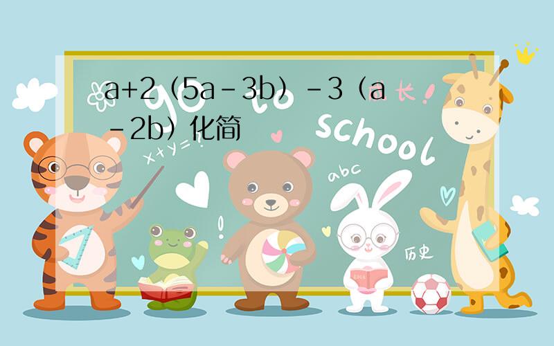 a+2（5a-3b）-3（a-2b）化简