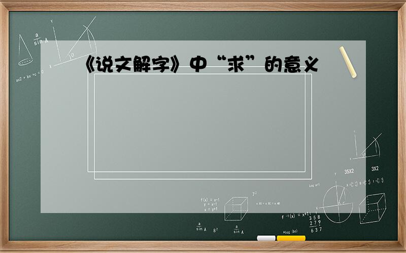 《说文解字》中“求”的意义