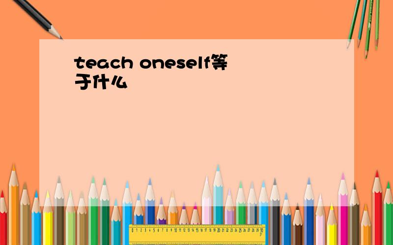 teach oneself等于什么