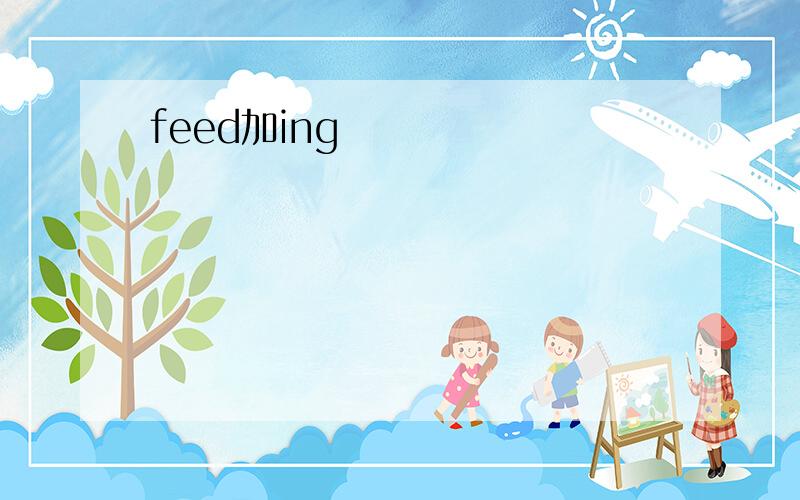 feed加ing