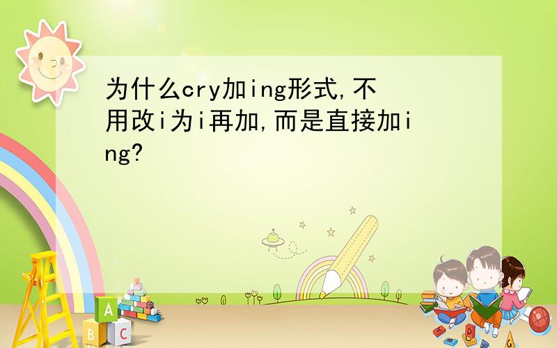 为什么cry加ing形式,不用改i为i再加,而是直接加ing?