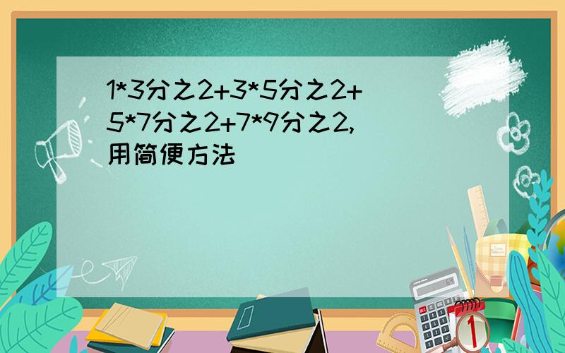 1*3分之2+3*5分之2+5*7分之2+7*9分之2,用简便方法