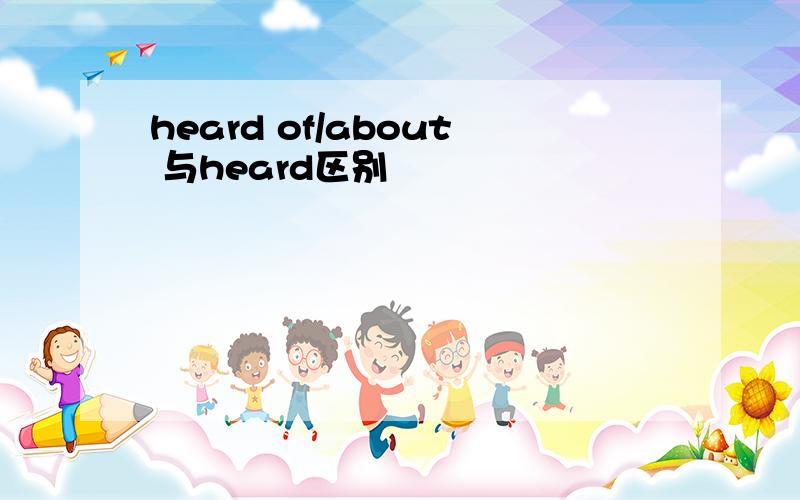 heard of/about 与heard区别