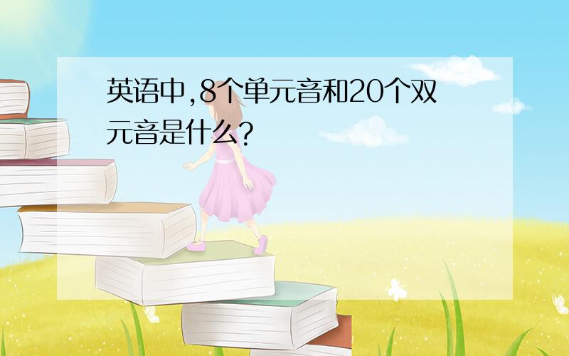 英语中,8个单元音和20个双元音是什么?