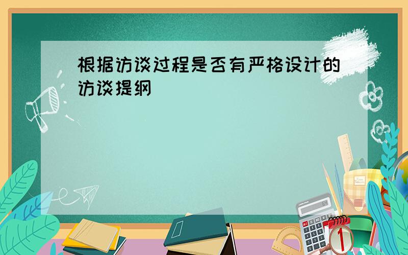 根据访谈过程是否有严格设计的访谈提纲