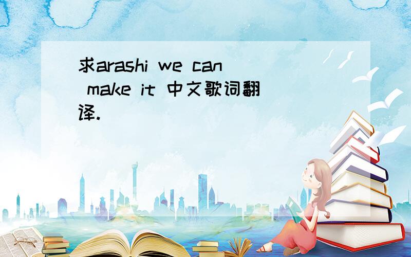 求arashi we can make it 中文歌词翻译.