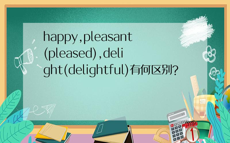 happy,pleasant(pleased),delight(delightful)有何区别?