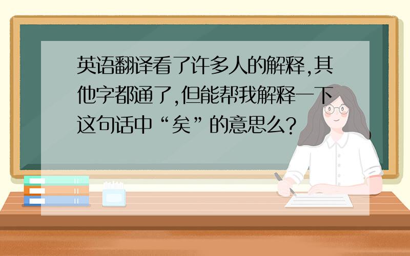 英语翻译看了许多人的解释,其他字都通了,但能帮我解释一下这句话中“矣”的意思么?