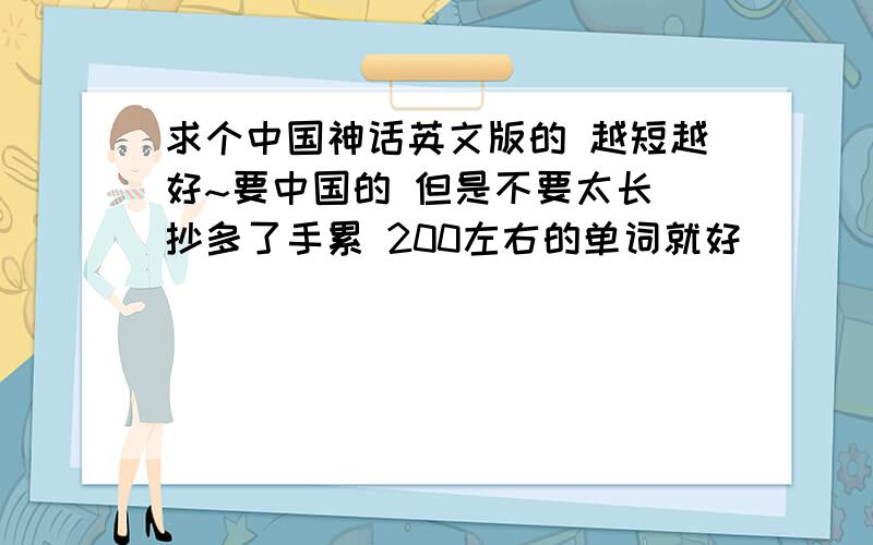 求个中国神话英文版的 越短越好~要中国的 但是不要太长 抄多了手累 200左右的单词就好