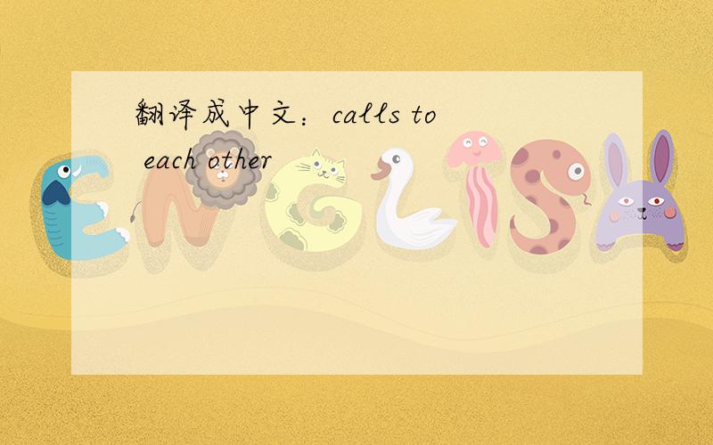 翻译成中文：calls to each other