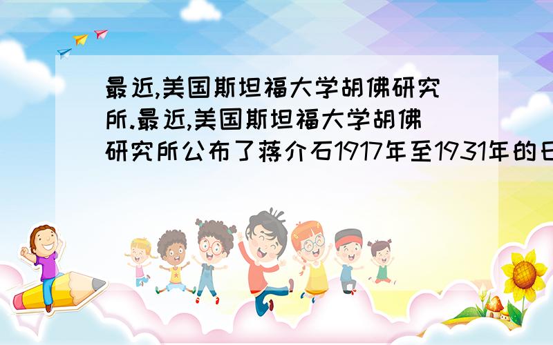 最近,美国斯坦福大学胡佛研究所.最近,美国斯坦福大学胡佛研究所公布了蒋介石1917年至1931年的日记,吸引了各国学者的关注.蒋介石在日记里可能涉及的事件是 A．北伐战争 B．淞沪会战C西安