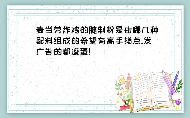 麦当劳炸鸡的腌制粉是由哪几种配料组成的希望有高手指点.发广告的都滚蛋!