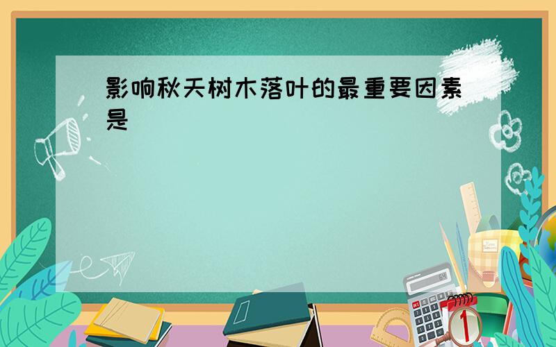 影响秋天树木落叶的最重要因素是