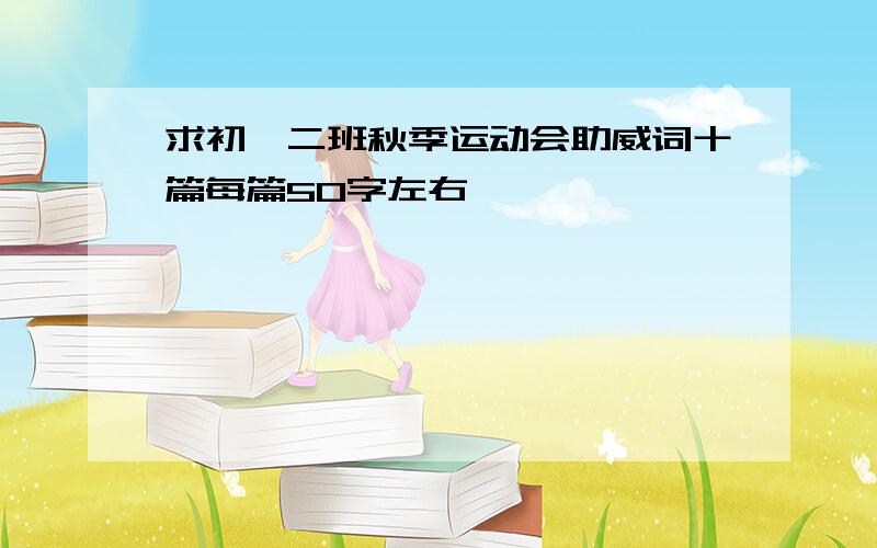 求初一二班秋季运动会助威词十篇每篇50字左右