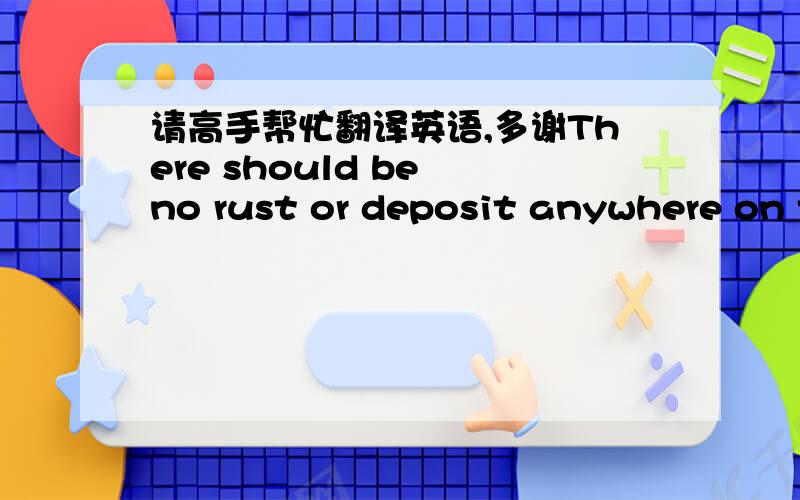 请高手帮忙翻译英语,多谢There should be no rust or deposit anywhere on the applianceFilter trap cleaned regularly to prevent over flow and smells.All shelves must be present and in good working order.Check ice machine if present.The rubber