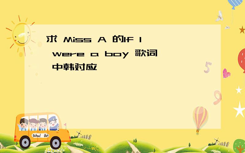 求 Miss A 的If I were a boy 歌词 中韩对应