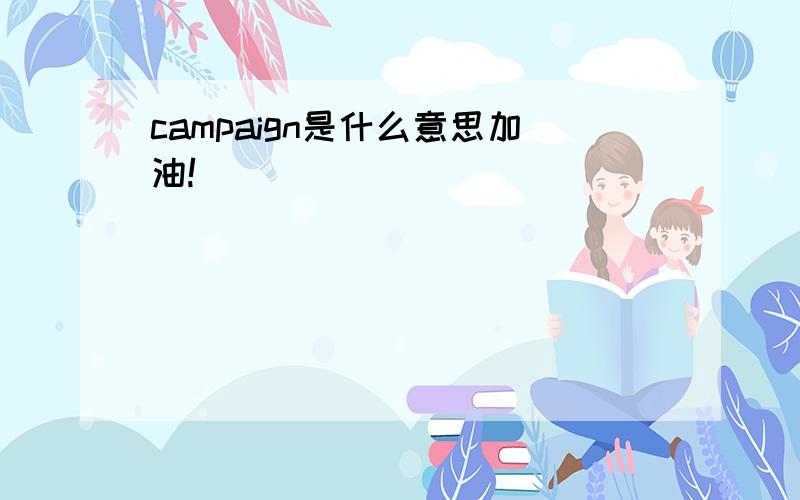 campaign是什么意思加油!