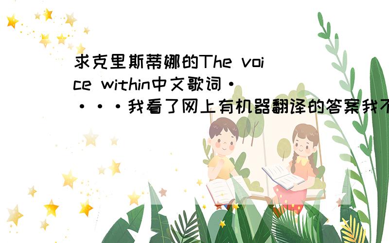 求克里斯蒂娜的The voice within中文歌词····我看了网上有机器翻译的答案我不满意····求人脑翻译的···