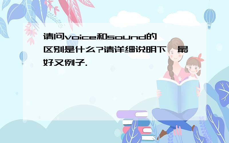 请问voice和sound的区别是什么?请详细说明下,最好又例子.