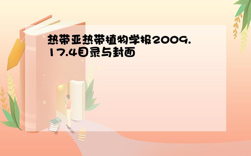 热带亚热带植物学报2009.17.4目录与封面