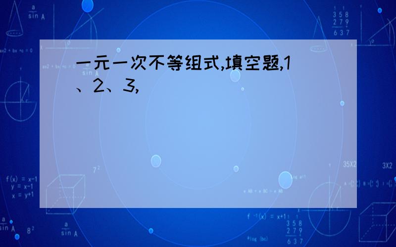 一元一次不等组式,填空题,1、2、3,