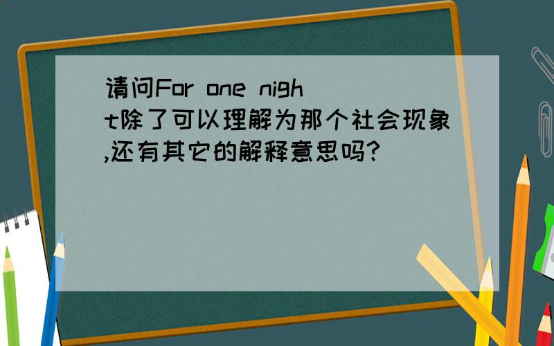 请问For one night除了可以理解为那个社会现象,还有其它的解释意思吗?