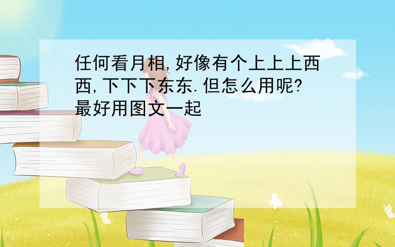 任何看月相,好像有个上上上西西,下下下东东.但怎么用呢?最好用图文一起