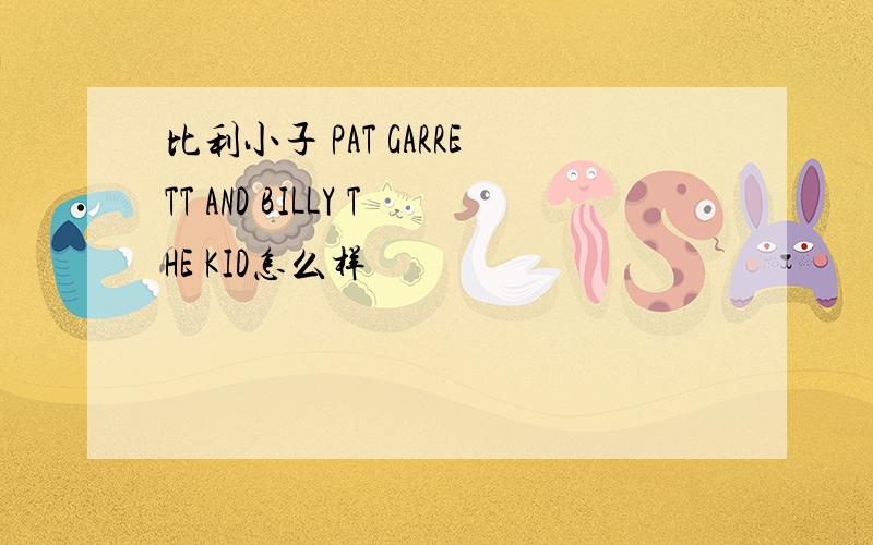 比利小子 PAT GARRETT AND BILLY THE KID怎么样