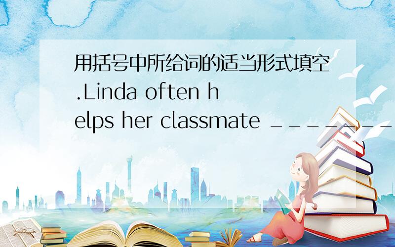 用括号中所给词的适当形式填空.Linda often helps her classmate ________(clean)the classroom.His talk made all of us ________（laugh）in the end.