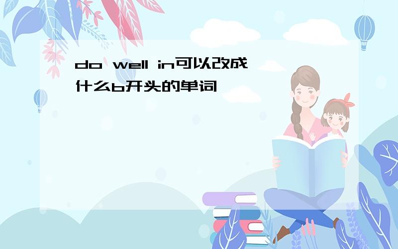 do well in可以改成什么b开头的单词