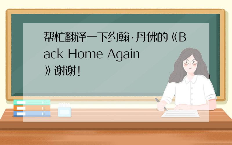 帮忙翻译一下约翰·丹佛的《Back Home Again》谢谢!