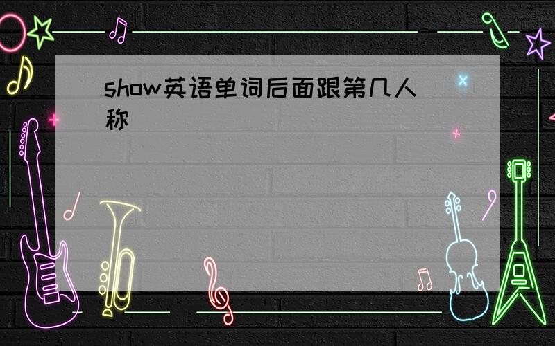 show英语单词后面跟第几人称