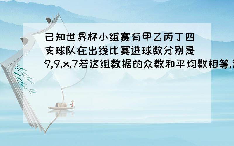 已知世界杯小组赛有甲乙丙丁四支球队在出线比赛进球数分别是9,9,x,7若这组数据的众数和平均数相等,这组数据的中位数是