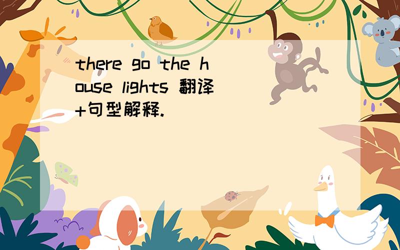 there go the house lights 翻译+句型解释.