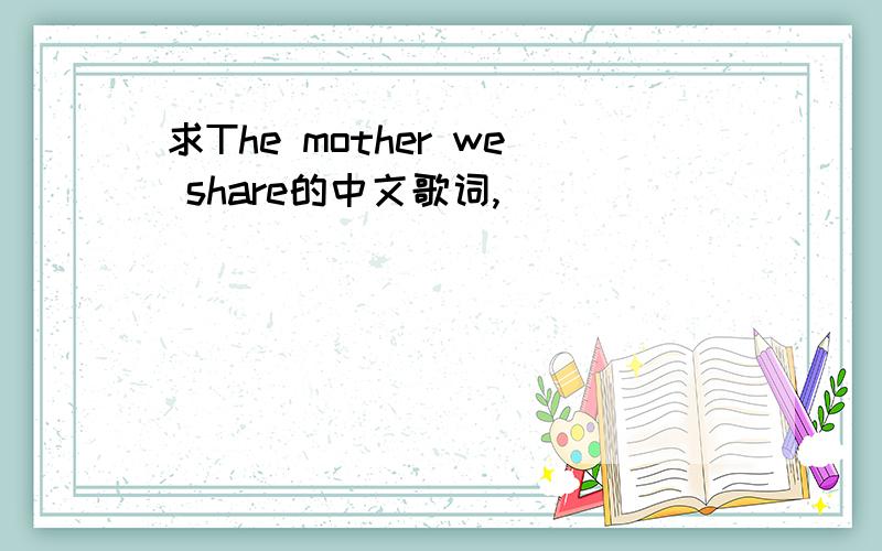 求The mother we share的中文歌词,