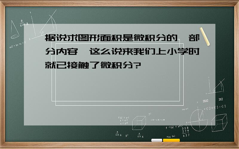 据说求图形面积是微积分的一部分内容,这么说来我们上小学时就已接触了微积分?