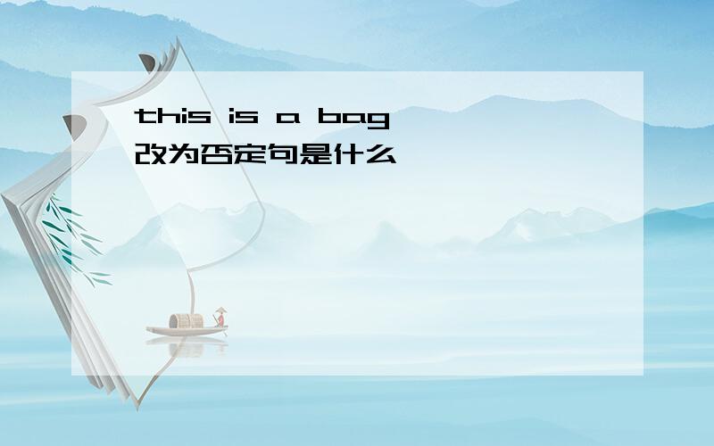 this is a bag 改为否定句是什么