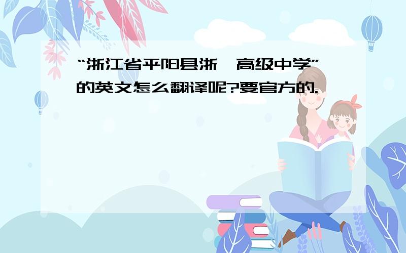 “浙江省平阳县浙鳌高级中学”的英文怎么翻译呢?要官方的.