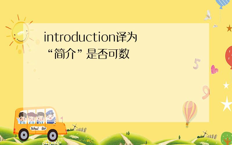 introduction译为“简介”是否可数