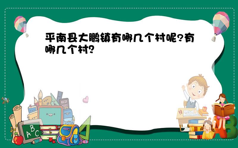 平南县大鹏镇有哪几个村呢?有哪几个村？